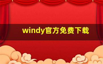 windy官方免费下载