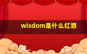 wisdom是什么红酒