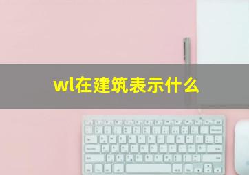 wl在建筑表示什么