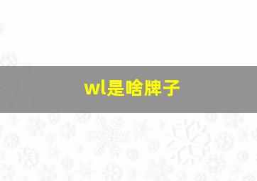 wl是啥牌子