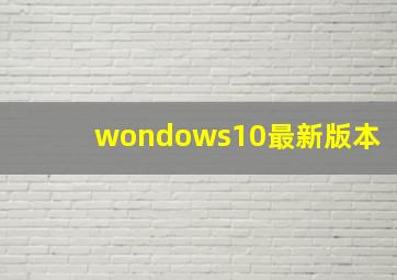 wondows10最新版本