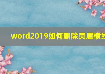 word2019如何删除页眉横线