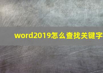 word2019怎么查找关键字