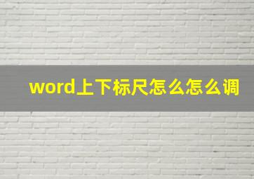 word上下标尺怎么怎么调