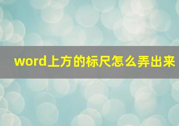 word上方的标尺怎么弄出来