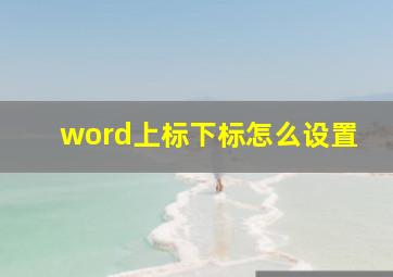 word上标下标怎么设置