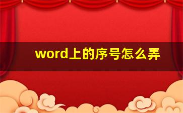 word上的序号怎么弄