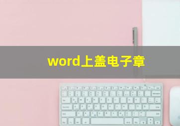 word上盖电子章