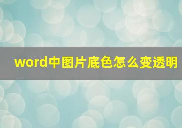 word中图片底色怎么变透明