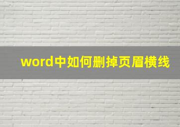 word中如何删掉页眉横线