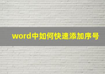 word中如何快速添加序号