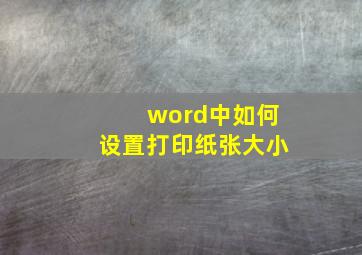 word中如何设置打印纸张大小