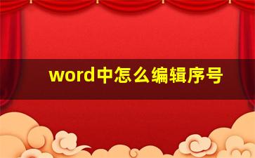 word中怎么编辑序号