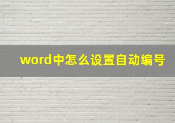 word中怎么设置自动编号