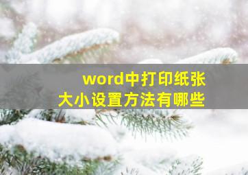 word中打印纸张大小设置方法有哪些