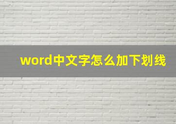 word中文字怎么加下划线