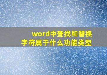 word中查找和替换字符属于什么功能类型