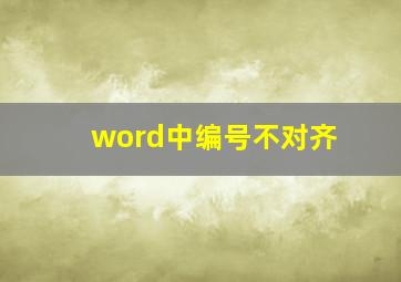 word中编号不对齐