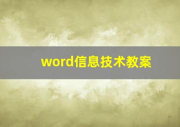 word信息技术教案