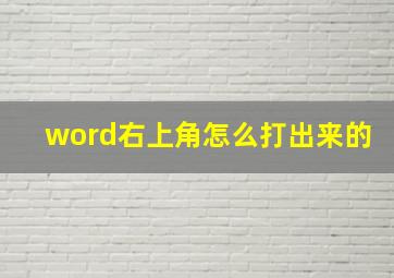 word右上角怎么打出来的