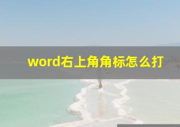 word右上角角标怎么打