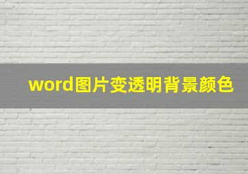 word图片变透明背景颜色