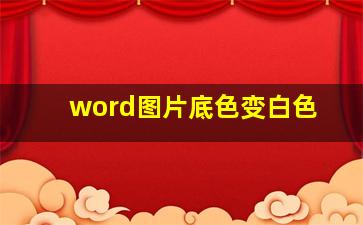 word图片底色变白色