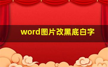 word图片改黑底白字