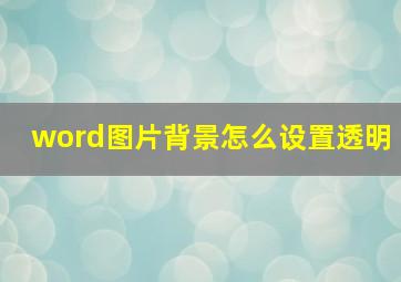 word图片背景怎么设置透明