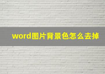 word图片背景色怎么去掉