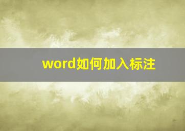 word如何加入标注