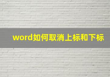 word如何取消上标和下标