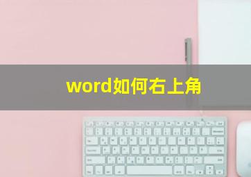 word如何右上角