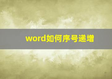 word如何序号递增