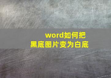 word如何把黑底图片变为白底