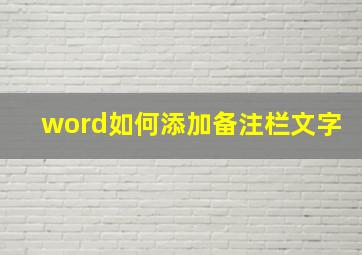 word如何添加备注栏文字