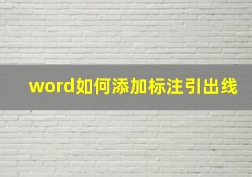 word如何添加标注引出线