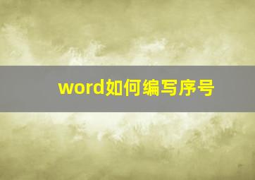 word如何编写序号