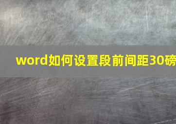 word如何设置段前间距30磅