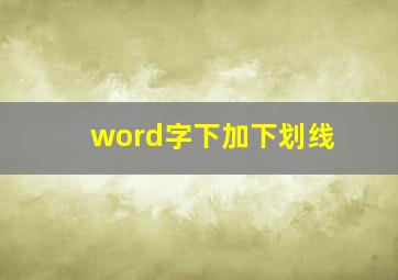 word字下加下划线