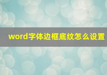 word字体边框底纹怎么设置