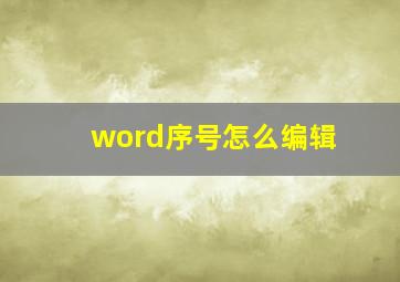 word序号怎么编辑