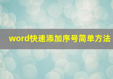 word快速添加序号简单方法