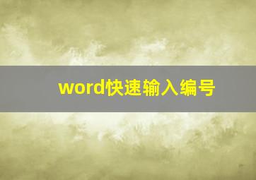 word快速输入编号