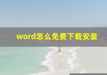 word怎么免费下载安装