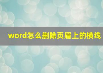 word怎么删除页眉上的横线