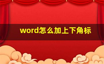 word怎么加上下角标