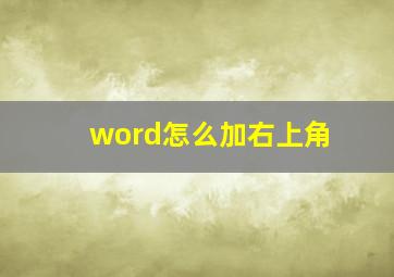 word怎么加右上角