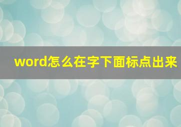 word怎么在字下面标点出来