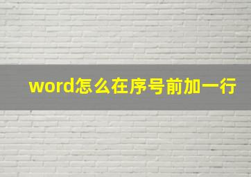 word怎么在序号前加一行